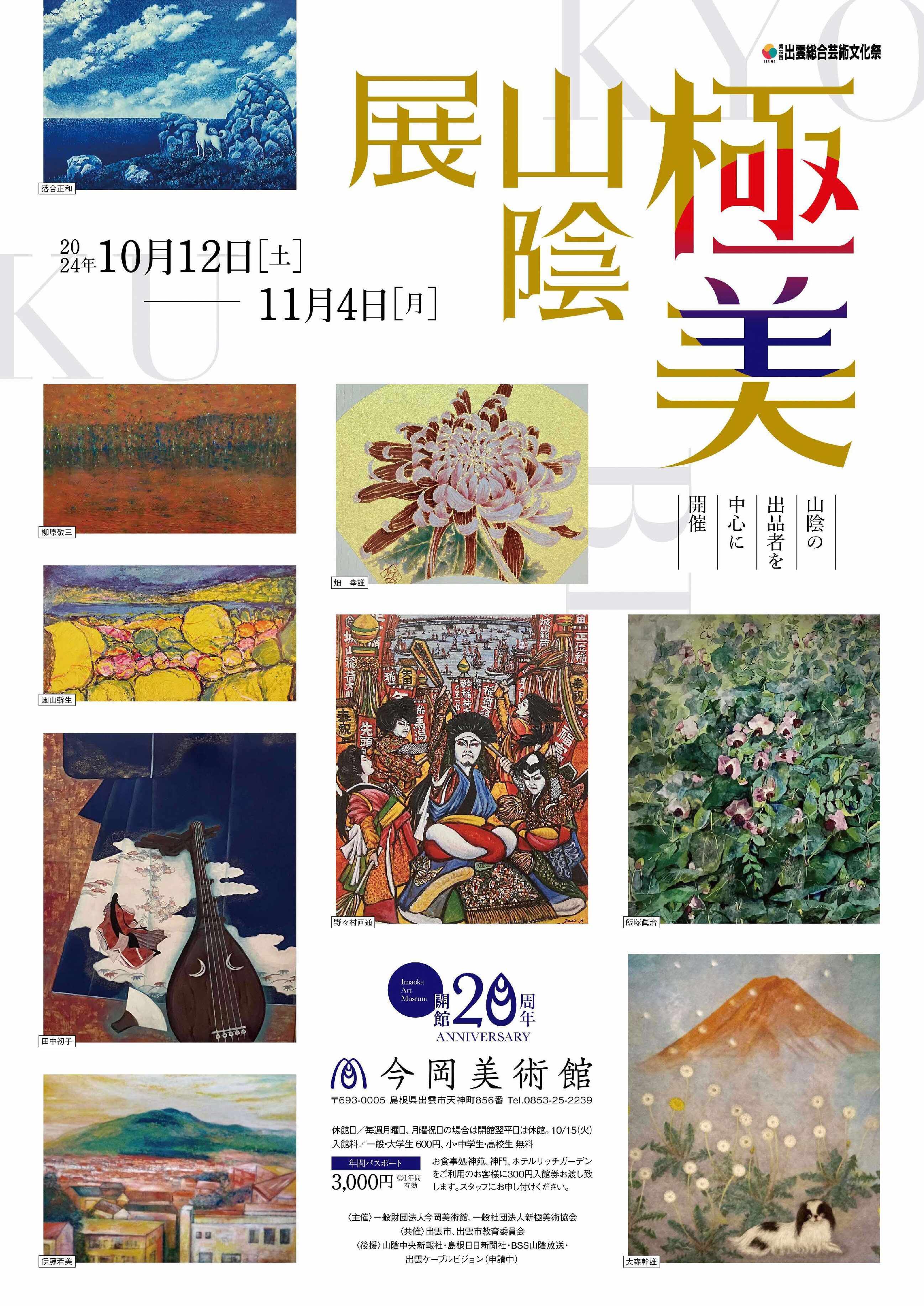 極美山陰展 - 出雲文化ナビ - 神々が集う国「出雲」が織りなす文化と